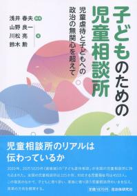 子どものための児童相談所