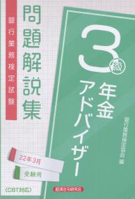 銀行業務検定試験 年金アドバイザー3級問題解説集 2022年3月受験用