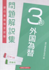 銀行業務検定試験 外国為替3級問題解説集 2022年3月受験用