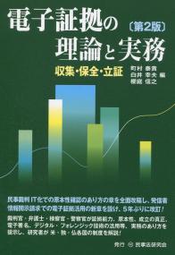 電子証拠の理論と実務[第2版] 収集・保全・立証