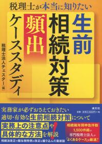 税理士が本当に知りたい 生前相続対策頻出ケーススタディ