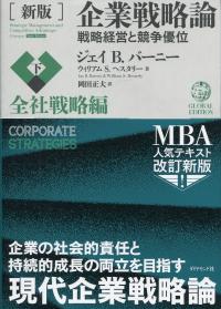 [新版]企業戦略論【下】全社戦略編 戦略経営と競争優位