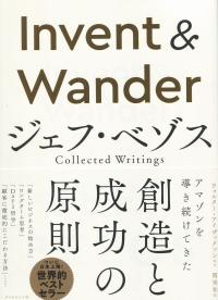 Invent&Wander ジェフ・ベゾスCollected Writings