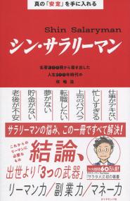 真の「安定」を手に入れる シン・サラリーマン 名著300冊から導き出した人生100年時代の攻略法