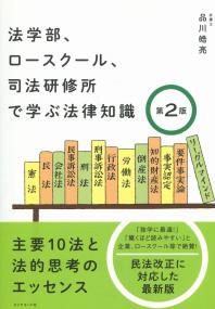 法学部、ロースクール、司法研修所で学ぶ法律知識 第2版 主要10法と法的思考のエッセンス