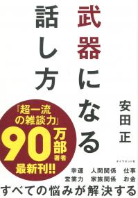 武器になる話し方