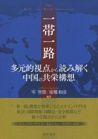 一帯一路 多元的視点から読み解く中国の共栄構想