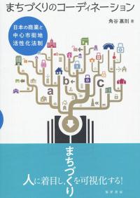 まちづくりのコーディネーション 日本の商業と中心市街地活性化法則