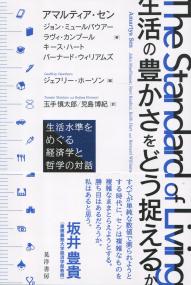 生活の豊かさをどう捉えるか 生活水準をめぐる経済学と哲学の対話