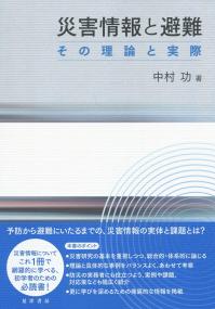 災害情報と非難 その理論と実際