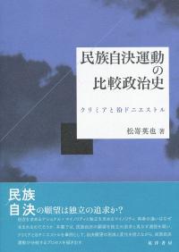 民族自決運動の比較政治史