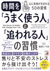 時間を「うまく使う人」と「追われる人」の習慣