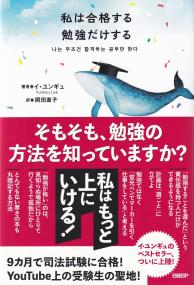 私は合格する勉強だけする