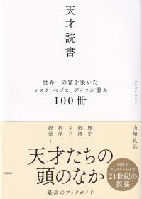 天才読書 世界一の富を築いたマスク、ベゾス、ゲイツが選ぶ100冊