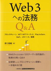 Web3への法務Q&A ブロックチェーン、NFT・NFTマーケット、Play to Earn、DeFi、メタバース、税務