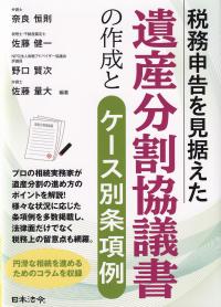 税務申告を見据えた遺産分割協議書の作成とケース別条項例