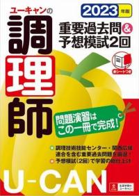 2023年版 ユーキャンの調理師 重要過去問&予想模試2回