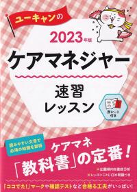 2023年版 ユーキャンのケアマネジャー 速習レッスン