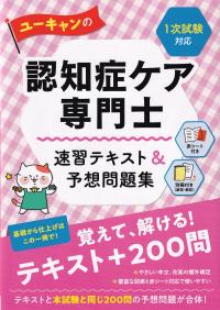 ユーキャンの認知症ケア専門士 速習テキスト&予想問題集 〈1次試験対応〉 | 政府刊行物 | 全国官報販売協同組合