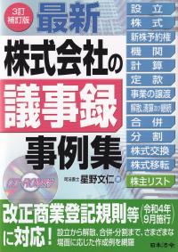 最新/株式会社の議事録事例集 3訂補訂版