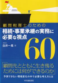 顧問税理士のための相続・事業承継の実務に必要な視点