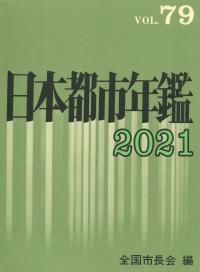 令和3年版 日本都市年鑑