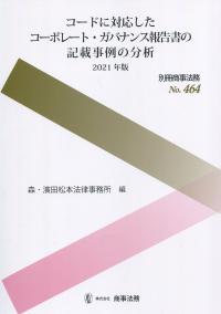 別冊商事法務 464 コードに対応したコーポレート・ガバナンス報告書の記載事例の分析 〔2021年版〕