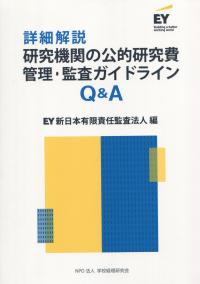 詳細解説 研究機関の公的研究費 管理・監査ガイドラインQ&A