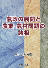 農政の展開と農業・農村問題の諸相