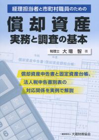 経理担当者と市町村職員のための 償却資産 実務と調査の基本