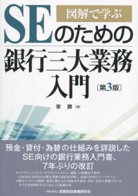 図解で学ぶ SEのための銀行三大業務入門 【第3版】