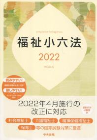 福祉小六法 2022