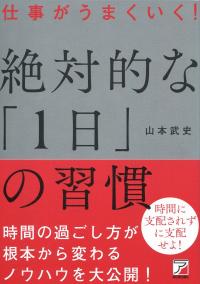 仕事がうまくいく! 絶対的な「1日」の習慣