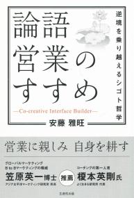 逆境を乗り越えるシゴト哲学 論語営業のすすめ