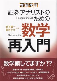 証券アナリストのための数学再入門 増補改訂