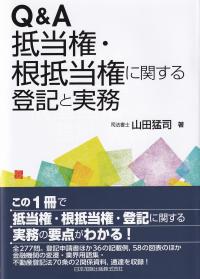 Q&A 抵当権・根抵当権に関する登記と実務