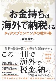 お金持ちは海外で納税する タックスプランニングの教科書