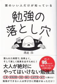 頭のいい人だけが知っている勉強の落とし穴