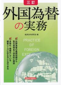 外国為替の実務 3訂