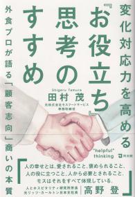 変化対応力を高める『お役立ち』思考のすすめ 外食プロが語る「顧客志向」商いの本質