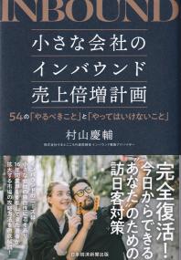 小さな会社のインバウンド売上倍増計画 54の「やるべきこと」と「やってはいけないこと」