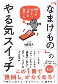 「なまけもの」のやる気スイッチ 99%が知らない「行動」を科学する