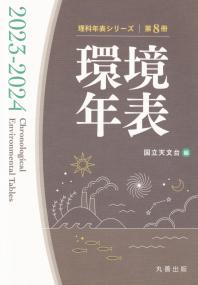 環境年表 第8冊(2023?2024) (理科年表シリーズ)