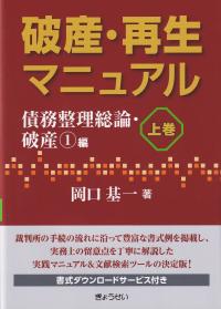 破産・再生マニュアル 上巻 債務整理総論・破産1編