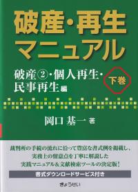 破産・再生マニュアル 下巻 破産2・個人再生・民事再生編