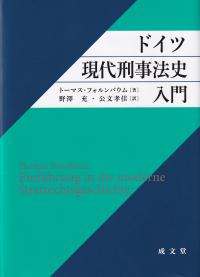 ドイツ現代刑事法史入門