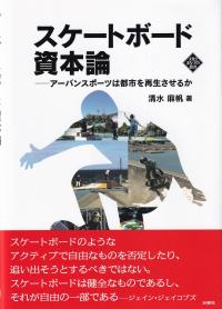 スケートボード資本論 アーバンスポーツは都市を再生させるか (文化とまちづくり叢書)