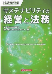 サステナビリティの経営と法務