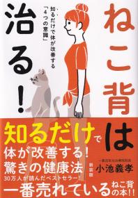 ねこ背は治る! 知るだけで体が改善する「4つの意識」 新装版