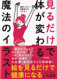見るだけで体が変わる魔法のイラスト 健康になる!運動能力が上がる! 新装版